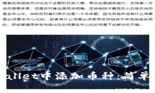 如何在TPWallet中添加币种：简单易懂的指南
