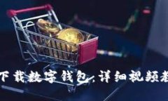 如何轻松下载数字钱包：