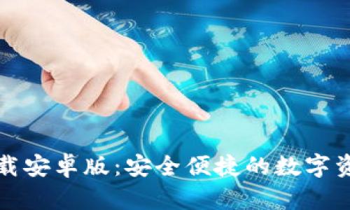 波宝钱包下载安卓版：安全便捷的数字资产管理工具