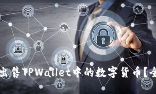 如何轻松出售TPWallet中的数字货币？全方位指南