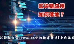 如何轻松出售TPWallet中的数
