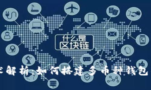 区块链技术解析：如何搭建多币种钱包的详细指南
