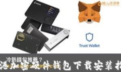 香港加密硬件钱包下载安