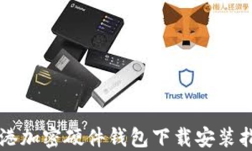 
香港加密硬件钱包下载安装指南