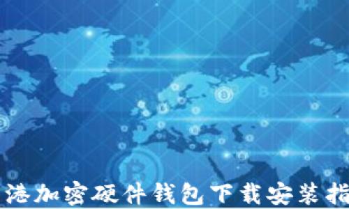 
香港加密硬件钱包下载安装指南