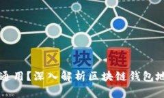 区块链钱包地址是否通用