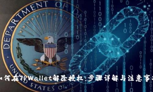 如何在TPWallet解除授权：步骤详解与注意事项