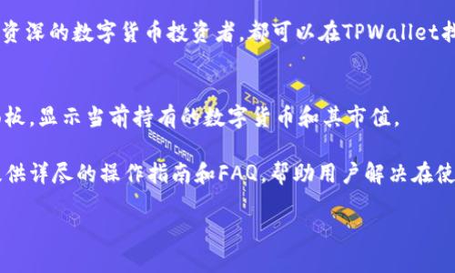   如何通过TPWallet购买HTMoon: 新手指南 / 

 guanjianci TPWallet, HTMoon, 数字货币, 购买指南 /guanjianci 

### 内容主体大纲

1. **引言**
   - 什么是TPWallet？
   - 什么是HTMoon？
   - 购买数字货币的重要性和实用性

2. **TPWallet的基本概念**
   - TPWallet的功能与特点
   - TPWallet的安全性和使用便利性
   - 如何注册TPWallet账户

3. **HTMoon的基本知识**
   - HTMoon的历史背景
   - HTMoon的市场表现
   - HTMoon的使用场景及未来潜力

4. **通过TPWallet购买HTMoon的步骤**
   - 下载和安装TPWallet
   - 钱包创建与设置
   - 如何获取购买HTMoon所需的加密货币（如ETH）

5. **购买HTMoon的具体流程**
   - 选择交易对
   - 输入购买数量
   - 完成交易的步骤

6. **交易注意事项**
   - 价格波动的影响
   - 交易手续费的详解
   - 确保交易安全的重要性

7. **购买后如何管理HTMoon**
   - 如何查看和管理资产
   - HTMoon的存储方式
   - 预测和分析市场趋势

8. **总结**
   - 购买HTMoon的收获
   - 保持更新与学习的重要性

### 相关问题介绍

#### 问题1: TPWallet的安全性怎么样？
TPWallet是一款热门的数字货币钱包，用户在选择数字货币交易平台时，安全性是首要考虑的因素。TPWallet的安全性体现在多个方面。首先，它采用了多重加密技术，确保用户的私钥和钱包信息不会被泄露。其次，TPWallet支持多种身份验证机制，包括生物识别、两步验证等，可以有效防止未经授权的访问。此外，该钱包还定期进行安全审计，以检测潜在的漏洞并进行修补。

为了进一步增强安全性，用户还可以选择将自己的私钥冷存储在离线设备中，避免在线黑客攻击的风险。使用TPWallet时，建议用户设置强密码，并定期更换。同时，用户应避免在公共网络下进行交易，以防被黑客攻击。

#### 问题2: HTMoon的技术基础是什么？
HTMoon基于区块链技术，这是一种去中心化的分布式账本技术。区块链的核心在于其透明性与不可篡改性，所有交易记录都被永久存储在链上，任何人都可以进行查阅，这为HTMoon的交易提供了高度的安全保障。

HTMoon采用智能合约技术，使得在没有第三方的情况下，能够安全、自动地执行合约内容。特别是在数字资产的交易中，智能合约可以减少人为错误，提高交易的效率。此外，HTMoon的区块链还集成了高速交易处理能力，使得交易确认时间显著降低，适合高频交易用户。

#### 问题3: 如何在TPWallet中安全存储HTMoon？
存储HTMoon时，安全性是重中之重。首先，确保你的TPWallet应用程序是最新版本，更新包括安全补丁和性能。其次，定期备份钱包地址和私钥，存放在安全的地方。在TPWallet中，用户可以选择将HTMoon存储在冷钱包中，即将资产从在线钱包转移到离线储存的设备。

此外，用户还应该定期监控账户活动。如发现任何异常交易，及时修改账户密码和安全设置。同时，养成使用强密码的习惯，并避免在不安全的地方使用TPWallet。使用双重身份验证为你的账户添加额外的安全层，也是一种非常有效的方法。

#### 问题4: 在TPWallet上交易HTMoon需要支付哪些费用？
在TPWallet上交易HTMoon时，用户需要了解通常涉及的费用。首先是交易手续费，这通常是交易金额的一个百分比，或是按固定费用计费，具体费率取决于网络拥堵情况和交易的类型。此外，可能还会有提现手续费，特别是将HTMoon转移到另一个钱包时。

除了这些手续费，用户还要关注网络费用，也称为“矿工费”。这是支付给矿工的费用，矿工负责验证和确认交易。在高峰期，矿工费可能会增加，所以选择适当的时间交易将有助于节省费用。

#### 问题5: 如何判断HTMoon的市场趋势？
判断HTMoon的市场趋势可通过多种方式混合使用。首先，技术分析是检测价格运动的常用方法，用户可以观看图表、移动平均线、相对强弱指数等指标，了解HTMoon的走势。其次，基本分析也不可忽视，关注HTMoon的项目进展、合作伙伴及社区动态，能帮助投资者预测市场情绪与趋势。

此外，社交媒体、更新和新闻也能为市场趋势提供有用的信息。特别是关注相关的论坛和讨论区，跟踪专业分析师的观点与市场评论，也是获取趋势信息的有效方式。透过这些工具，投资者可更好地把握HTMoon的市场方向，为未来的投资决策提供支持。

#### 问题6: TPWallet是否支持多种数字货币交易？
TPWallet是一款功能强大的数字货币钱包，除了HTMoon外，它还支持多种其他数字货币的交易。用户可以在TPWallet上存储、管理以及交易各种主流的加密货币，如比特币（BTC）、以太坊（ETH）、莱特币（LTC）等。TPWallet提供简便的用户界面，使得用户在进行多种数字货币交易时，不会感到困惑。

此外，为了满足用户的需求，TPWallet还支持多链和跨链操作。用户可以在不同的区块链之间进行交易，充分利用每种数字货币的功能和优势。因此，无论是新手还是资深的数字货币投资者，都可以在TPWallet找到合适的工具和资源。

#### 问题7: TPWallet的用户界面友好吗？
TPWallet经过设计，力求用户界面简洁易用，适合不同技术水平的用户。无论是初学者还是专业交易者，都能快速上手。用户一进入TPWallet，便能看到直观的资产面板，显示当前持有的数字货币和其市值。

此外，TPWallet的导航栏设计使得用户可以轻松访问账户、交易记录和设置等页面。所有功能都经过合理布局，用户可快速找到所需操作。对于初学者，TPWallet还提供详尽的操作指南和FAQ，帮助用户解决在使用过程中的任何疑问。通过持续的用户反馈与更新，TPWallet的用户体验将不断改进。 

这些问题和解答将帮助用户更深入地理解TPWallet和HTMoon的相关信息，为他们的投资决策提供有价值的参考。