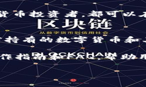   如何通过TPWallet购买HTMoon: 新手指南 / 

 guanjianci TPWallet, HTMoon, 数字货币, 购买指南 /guanjianci 

### 内容主体大纲

1. **引言**
   - 什么是TPWallet？
   - 什么是HTMoon？
   - 购买数字货币的重要性和实用性

2. **TPWallet的基本概念**
   - TPWallet的功能与特点
   - TPWallet的安全性和使用便利性
   - 如何注册TPWallet账户

3. **HTMoon的基本知识**
   - HTMoon的历史背景
   - HTMoon的市场表现
   - HTMoon的使用场景及未来潜力

4. **通过TPWallet购买HTMoon的步骤**
   - 下载和安装TPWallet
   - 钱包创建与设置
   - 如何获取购买HTMoon所需的加密货币（如ETH）

5. **购买HTMoon的具体流程**
   - 选择交易对
   - 输入购买数量
   - 完成交易的步骤

6. **交易注意事项**
   - 价格波动的影响
   - 交易手续费的详解
   - 确保交易安全的重要性

7. **购买后如何管理HTMoon**
   - 如何查看和管理资产
   - HTMoon的存储方式
   - 预测和分析市场趋势

8. **总结**
   - 购买HTMoon的收获
   - 保持更新与学习的重要性

### 相关问题介绍

#### 问题1: TPWallet的安全性怎么样？
TPWallet是一款热门的数字货币钱包，用户在选择数字货币交易平台时，安全性是首要考虑的因素。TPWallet的安全性体现在多个方面。首先，它采用了多重加密技术，确保用户的私钥和钱包信息不会被泄露。其次，TPWallet支持多种身份验证机制，包括生物识别、两步验证等，可以有效防止未经授权的访问。此外，该钱包还定期进行安全审计，以检测潜在的漏洞并进行修补。

为了进一步增强安全性，用户还可以选择将自己的私钥冷存储在离线设备中，避免在线黑客攻击的风险。使用TPWallet时，建议用户设置强密码，并定期更换。同时，用户应避免在公共网络下进行交易，以防被黑客攻击。

#### 问题2: HTMoon的技术基础是什么？
HTMoon基于区块链技术，这是一种去中心化的分布式账本技术。区块链的核心在于其透明性与不可篡改性，所有交易记录都被永久存储在链上，任何人都可以进行查阅，这为HTMoon的交易提供了高度的安全保障。

HTMoon采用智能合约技术，使得在没有第三方的情况下，能够安全、自动地执行合约内容。特别是在数字资产的交易中，智能合约可以减少人为错误，提高交易的效率。此外，HTMoon的区块链还集成了高速交易处理能力，使得交易确认时间显著降低，适合高频交易用户。

#### 问题3: 如何在TPWallet中安全存储HTMoon？
存储HTMoon时，安全性是重中之重。首先，确保你的TPWallet应用程序是最新版本，更新包括安全补丁和性能。其次，定期备份钱包地址和私钥，存放在安全的地方。在TPWallet中，用户可以选择将HTMoon存储在冷钱包中，即将资产从在线钱包转移到离线储存的设备。

此外，用户还应该定期监控账户活动。如发现任何异常交易，及时修改账户密码和安全设置。同时，养成使用强密码的习惯，并避免在不安全的地方使用TPWallet。使用双重身份验证为你的账户添加额外的安全层，也是一种非常有效的方法。

#### 问题4: 在TPWallet上交易HTMoon需要支付哪些费用？
在TPWallet上交易HTMoon时，用户需要了解通常涉及的费用。首先是交易手续费，这通常是交易金额的一个百分比，或是按固定费用计费，具体费率取决于网络拥堵情况和交易的类型。此外，可能还会有提现手续费，特别是将HTMoon转移到另一个钱包时。

除了这些手续费，用户还要关注网络费用，也称为“矿工费”。这是支付给矿工的费用，矿工负责验证和确认交易。在高峰期，矿工费可能会增加，所以选择适当的时间交易将有助于节省费用。

#### 问题5: 如何判断HTMoon的市场趋势？
判断HTMoon的市场趋势可通过多种方式混合使用。首先，技术分析是检测价格运动的常用方法，用户可以观看图表、移动平均线、相对强弱指数等指标，了解HTMoon的走势。其次，基本分析也不可忽视，关注HTMoon的项目进展、合作伙伴及社区动态，能帮助投资者预测市场情绪与趋势。

此外，社交媒体、更新和新闻也能为市场趋势提供有用的信息。特别是关注相关的论坛和讨论区，跟踪专业分析师的观点与市场评论，也是获取趋势信息的有效方式。透过这些工具，投资者可更好地把握HTMoon的市场方向，为未来的投资决策提供支持。

#### 问题6: TPWallet是否支持多种数字货币交易？
TPWallet是一款功能强大的数字货币钱包，除了HTMoon外，它还支持多种其他数字货币的交易。用户可以在TPWallet上存储、管理以及交易各种主流的加密货币，如比特币（BTC）、以太坊（ETH）、莱特币（LTC）等。TPWallet提供简便的用户界面，使得用户在进行多种数字货币交易时，不会感到困惑。

此外，为了满足用户的需求，TPWallet还支持多链和跨链操作。用户可以在不同的区块链之间进行交易，充分利用每种数字货币的功能和优势。因此，无论是新手还是资深的数字货币投资者，都可以在TPWallet找到合适的工具和资源。

#### 问题7: TPWallet的用户界面友好吗？
TPWallet经过设计，力求用户界面简洁易用，适合不同技术水平的用户。无论是初学者还是专业交易者，都能快速上手。用户一进入TPWallet，便能看到直观的资产面板，显示当前持有的数字货币和其市值。

此外，TPWallet的导航栏设计使得用户可以轻松访问账户、交易记录和设置等页面。所有功能都经过合理布局，用户可快速找到所需操作。对于初学者，TPWallet还提供详尽的操作指南和FAQ，帮助用户解决在使用过程中的任何疑问。通过持续的用户反馈与更新，TPWallet的用户体验将不断改进。 

这些问题和解答将帮助用户更深入地理解TPWallet和HTMoon的相关信息，为他们的投资决策提供有价值的参考。