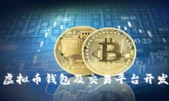 全面解析虚拟币钱包及交