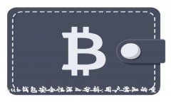 Coinhub钱包安全性深入分析