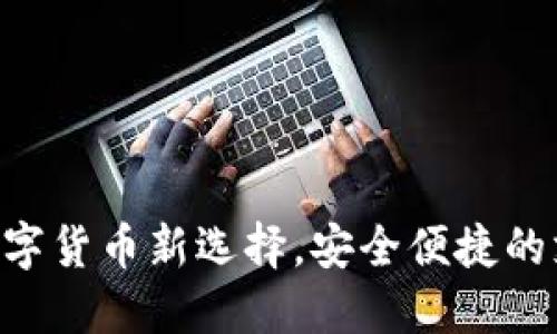 UPAY钱包：数字货币新选择，安全便捷的支付解决方案