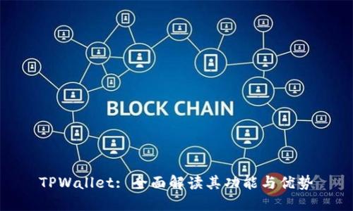 TPWallet: 全面解读其功能与优势