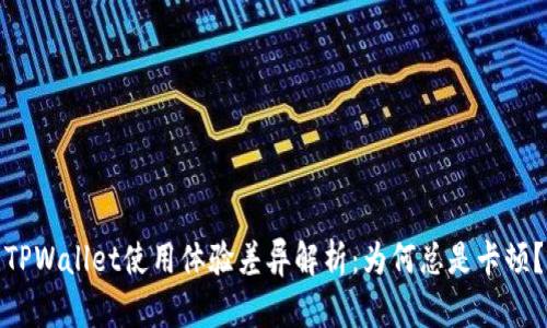 TPWallet使用体验差异解析：为何总是卡顿？