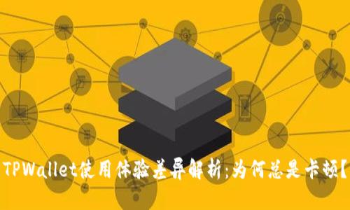 TPWallet使用体验差异解析：为何总是卡顿？