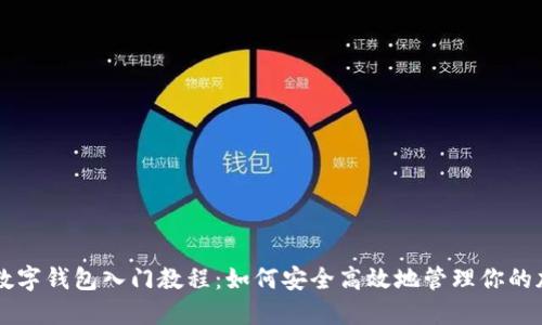 区块链数字钱包入门教程：如何安全高效地管理你的加密资产
