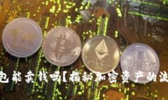 加密货币钱包能卖钱吗？