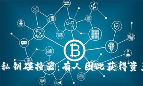 钱包私钥碰撞器：有人因此获得资产吗？