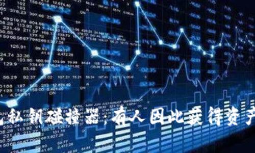 钱包私钥碰撞器：有人因此获得资产吗？