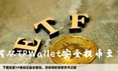 如何从TPWallet安全提币至货