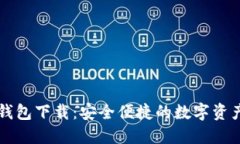 区块链快钱包下载：安全