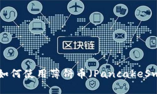 在TPWallet中如何使用薄饼币（PancakeSwap）进行交易？