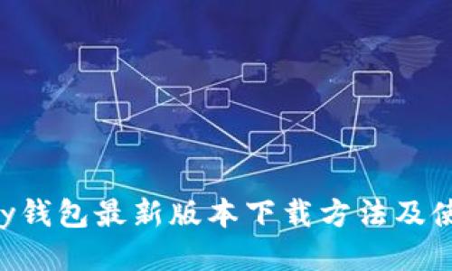 : Gopay钱包最新版本下载方法及使用指南