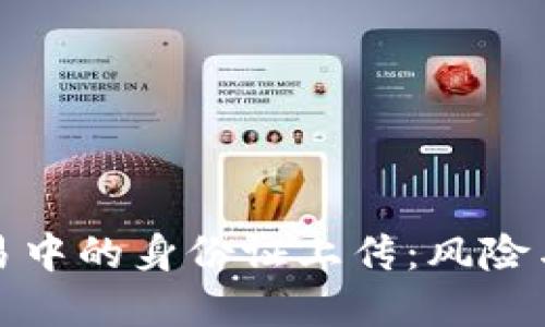 虚拟币交易中的身份证上传：风险与防护措施