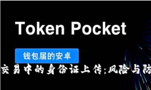 虚拟币交易中的身份证上传：风险与防护措施