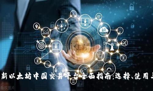 2023年最新以太坊中国交易平台全面指南：选择、使用与风险分析