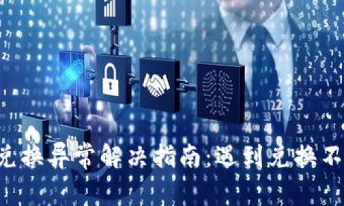 TPWallet兑换异常解决指南：遇到兑换不了怎么办？
