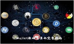 TPWallet撤回交易的完整指南