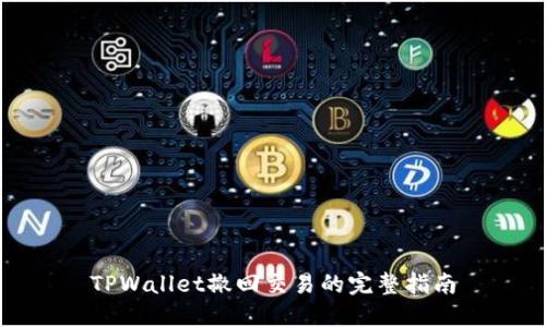 TPWallet撤回交易的完整指南