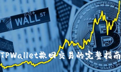 TPWallet撤回交易的完整指南