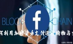 如何利用加密货币支付进