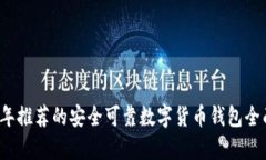 2023年推荐的安全可靠数字
