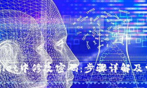 如何在TPWallet中修改密码：步骤详解及常见问题解答