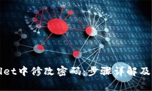 如何在TPWallet中修改密码：步骤详解及常见问题解答