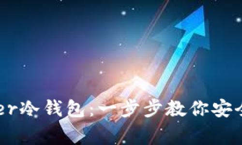 如何注册Ledger冷钱包：一步步教你安全存储数字资产