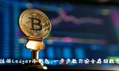 如何注册Ledger冷钱包：一步步教你安全存储数字资产