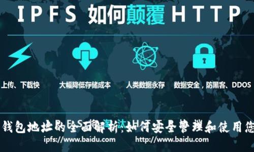 虚拟币电子钱包地址的全面解析：如何安全管理和使用您的数字资产