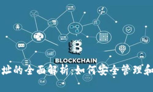 虚拟币电子钱包地址的全面解析：如何安全管理和使用您的数字资产