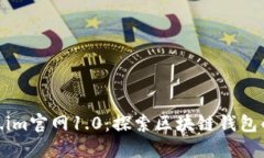  Token.im官网1.0：探索区块