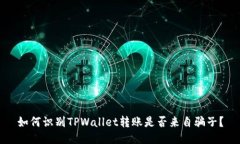 如何识别TPWallet转账是否来