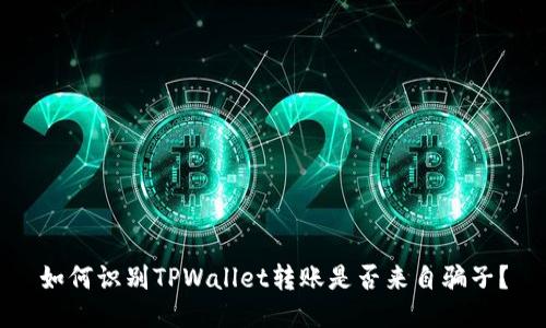 如何识别TPWallet转账是否来自骗子？