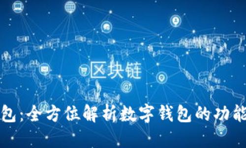 思考的  
钱能钱包：全方位解析数字钱包的功能与优势