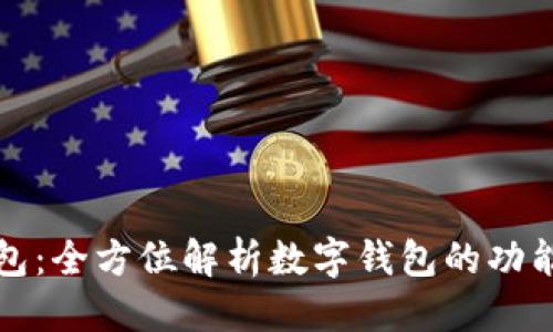 思考的  
钱能钱包：全方位解析数字钱包的功能与优势