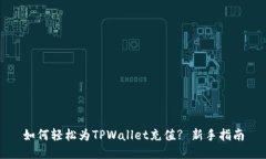 如何轻松为TPWallet充值? 新