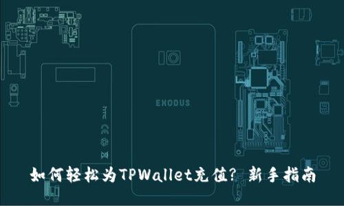 如何轻松为TPWallet充值? 新手指南