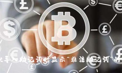 TPWallet导入助记词时显示“非法助记词”的解决方案